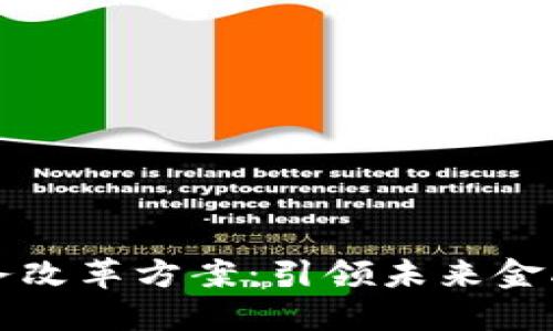 区块链财务改革方案：引领未来金融的新曙光