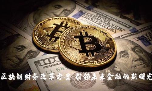 区块链财务改革方案：引领未来金融的新曙光