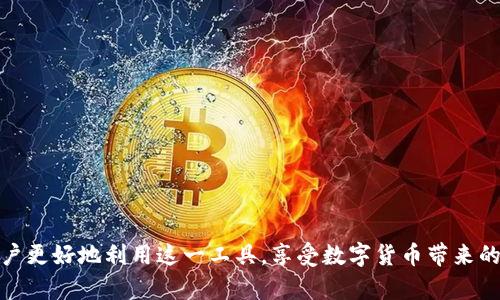 解决imToken钱包看不到价格问题的全面指南
imToken钱包, 加密货币, 价格显示, 钱包使用指南/guanjianci

数字货币的迅猛发展使得越来越多的用户开始使用各种数字钱包，其中imToken钱包因其优越的安全性和用户友好的界面，吸引了一大批用户。然而，一些用户在使用imToken钱包时可能会遇到价格显示不正常的问题。这不仅会影响用户的交易决策，还会让初学者感到困惑。本文将详细介绍该问题的成因、解决方法、日常使用中的注意事项以及如何使用体验，力求为用户提供一个全面的解决方案。

一、imToken钱包价格看不到的原因分析

用户在使用imToken钱包时，有时会发现价格信息无法显示。这种情况通常由多种因素引起，包括网络连接问题、应用设置不当、服务器故障等。以下是一些常见原因及其详细分析：

ul
  listrong网络连接问题/strong：如果您的设备没有良好的网络连接，imToken钱包可能无法获取实时价格数据。请检查您的Wi-Fi或数据网络是否正常工作。/li
  listrong应用版本问题/strong：使用的imToken钱包版本过旧，可能会导致一些功能无法正常使用。确保您使用的是最新版本的应用程序，定期更新是保障良好用户体验的重要措施。/li
  listrong设置问题/strong：在某些情况下，用户可能会不小心更改或禁用了一些设置，从而导致价格信息无法显示。检查钱包的设置，确保相关选项已正确配置。/li
  listrong市场波动因素/strong：在极端市场波动时期，imToken钱包可能会由于交易量激增而出现价格延迟显示，这属于正常现象。用户需合理预期市场变化。/li
  listrong服务器故障/strong：有时，imToken的服务器可能会出现故障，导致价格信息无法更新。查看官方网站或社交媒体平台获取相关公告是明智之举。/li
/ul

二、如何解决imToken钱包价格看不到的问题

针对上述分析原因，用户可以采取以下方法来解决imToken钱包价格看不到的问题：

ul
  listrong检查网络连接/strong：确保您的设备连接到互联网。可以尝试重启路由器或更换网络环境，查看问题是否得到解决。/li
  listrong更新应用程序/strong：前往应用商店检查是否有imToken更新。若有，请及时下载并安装最新版本，以获得最佳性能和功能。/li
  listrong重启应用/strong：有时，简单的重启应用就能解决许多临时性问题。关闭并重新打开imToken钱包，看是否能恢复价格显示。/li
  listrong检查设置/strong：进入钱包设置，确保“实时价格”或“价格显示”功能开启。必要时，可以尝试恢复默认设置。/li
  listrong联系客服/strong：如果上述方法均无效，建议联系imToken客服，提供详细问题描述以获得专业支持。/li
/ul

三、使用imToken钱包的注意事项

除了常见的价格显示问题，用户在使用imToken钱包时还需注意以下几点，以保障安全和使用体验：

ul
  listrong保护私钥/strong：私钥是您资产的唯一凭证，不要随意透露给他人。imToken钱包建议用户使用助记词备份私钥，避免因设备丢失而导致资产损失。/li
  listrong定期更新应用/strong：如前所述，保持应用程序的更新，确保能够使用最新的功能和安全补丁。/li
  listrong安全设定/strong：建议用户设置应用密码和指纹校验，提高账户安全性，避免未授权访问。/li
  listrong保持警惕/strong：警惕网络钓鱼和恶意软件下载，确保从官方渠道获取应用下载链接。/li
  listrong学习市场知识/strong：了解加密货币市场的基本知识，可以帮助用户在操作时做出明智的决定，避免由于价格信息不全造成的错误操作。/li
/ul

四、相关常见问题解答

1. imToken钱包可以使用哪些货币？
imToken钱包是一款兼容多种数字货币的多链钱包，用户可以在其中管理以太坊（ETH）、比特币（BTC）、波场（TRON）等多种加密资产。随着区块链技术的不断发展，imToken也在不断地支持新的数字货币，用户可通过应用内的“资产管理”功能查看当前支持的货币列表。

2. 如何确保我的imToken钱包安全？
为了保障imToken钱包的安全，用户需采取以下几个措施：
ul
  listrong备份私钥/strong：在创建钱包时，系统会生成助记词或私钥，务必进行安全备份，确保不被遗失。/li
  listrong开启两步验证/strong：如果使用的服务支持双重身份验证，务必将其开启，这能大幅提高账户的安全性。/li
  listrong定期查看账户活动/strong：保持对账户活动的关注，及时识别任何可疑的交易或活动。/li
  listrong更新安全策略/strong：保持对安全知识的学习，时刻关注可能新出现的安全威胁。/li
/ul

3. imToken钱包如何进行转账？
在imToken钱包中进行转账的步骤相对简单：
ul
  listrong选择资产/strong：打开imToken钱包，选择您要转账的数字货币。/li
  listrong填入收款地址/strong：输入接收方的钱包地址，可以通过扫描二维码或者直接复制粘贴链接。/li
  listrong确认金额/strong：输入要转账的金额，同时注意查看交易费用。/li
  listrong确认交易/strong：核对信息无误后，点击确认按钮进行转账。/li
/ul

4. 为什么我无法登录imToken钱包？
无法登录imToken钱包可能是由多种原因造成的：
ul
  listrong账号被锁定/strong：多次输入错误密码后，账号可能会被暂时锁定。请耐心等待一段时间后重试。/li
  listrong网络问题/strong：检查网络连接是否正常，以减少连不上服务器的可能性。/li
  listrong遗失私钥/strong：如果用户遗失了私钥或助记词，那么将无法恢复钱包资产。在创建钱包时务必做好备份。/li
/ul

总结来说，imToken钱包是一款非常实用的加密货币钱包，但在使用过程中可能会遇到一些小问题，比如无法看到价格信息。掌握解决方法及保持对钱包安全的关注，能够帮助用户更好地利用这一工具，享受数字货币带来的便利与乐趣。