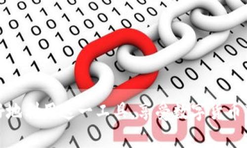 解决imToken钱包看不到价格问题的全面指南
imToken钱包, 加密货币, 价格显示, 钱包使用指南/guanjianci

数字货币的迅猛发展使得越来越多的用户开始使用各种数字钱包，其中imToken钱包因其优越的安全性和用户友好的界面，吸引了一大批用户。然而，一些用户在使用imToken钱包时可能会遇到价格显示不正常的问题。这不仅会影响用户的交易决策，还会让初学者感到困惑。本文将详细介绍该问题的成因、解决方法、日常使用中的注意事项以及如何使用体验，力求为用户提供一个全面的解决方案。

一、imToken钱包价格看不到的原因分析

用户在使用imToken钱包时，有时会发现价格信息无法显示。这种情况通常由多种因素引起，包括网络连接问题、应用设置不当、服务器故障等。以下是一些常见原因及其详细分析：

ul
  listrong网络连接问题/strong：如果您的设备没有良好的网络连接，imToken钱包可能无法获取实时价格数据。请检查您的Wi-Fi或数据网络是否正常工作。/li
  listrong应用版本问题/strong：使用的imToken钱包版本过旧，可能会导致一些功能无法正常使用。确保您使用的是最新版本的应用程序，定期更新是保障良好用户体验的重要措施。/li
  listrong设置问题/strong：在某些情况下，用户可能会不小心更改或禁用了一些设置，从而导致价格信息无法显示。检查钱包的设置，确保相关选项已正确配置。/li
  listrong市场波动因素/strong：在极端市场波动时期，imToken钱包可能会由于交易量激增而出现价格延迟显示，这属于正常现象。用户需合理预期市场变化。/li
  listrong服务器故障/strong：有时，imToken的服务器可能会出现故障，导致价格信息无法更新。查看官方网站或社交媒体平台获取相关公告是明智之举。/li
/ul

二、如何解决imToken钱包价格看不到的问题

针对上述分析原因，用户可以采取以下方法来解决imToken钱包价格看不到的问题：

ul
  listrong检查网络连接/strong：确保您的设备连接到互联网。可以尝试重启路由器或更换网络环境，查看问题是否得到解决。/li
  listrong更新应用程序/strong：前往应用商店检查是否有imToken更新。若有，请及时下载并安装最新版本，以获得最佳性能和功能。/li
  listrong重启应用/strong：有时，简单的重启应用就能解决许多临时性问题。关闭并重新打开imToken钱包，看是否能恢复价格显示。/li
  listrong检查设置/strong：进入钱包设置，确保“实时价格”或“价格显示”功能开启。必要时，可以尝试恢复默认设置。/li
  listrong联系客服/strong：如果上述方法均无效，建议联系imToken客服，提供详细问题描述以获得专业支持。/li
/ul

三、使用imToken钱包的注意事项

除了常见的价格显示问题，用户在使用imToken钱包时还需注意以下几点，以保障安全和使用体验：

ul
  listrong保护私钥/strong：私钥是您资产的唯一凭证，不要随意透露给他人。imToken钱包建议用户使用助记词备份私钥，避免因设备丢失而导致资产损失。/li
  listrong定期更新应用/strong：如前所述，保持应用程序的更新，确保能够使用最新的功能和安全补丁。/li
  listrong安全设定/strong：建议用户设置应用密码和指纹校验，提高账户安全性，避免未授权访问。/li
  listrong保持警惕/strong：警惕网络钓鱼和恶意软件下载，确保从官方渠道获取应用下载链接。/li
  listrong学习市场知识/strong：了解加密货币市场的基本知识，可以帮助用户在操作时做出明智的决定，避免由于价格信息不全造成的错误操作。/li
/ul

四、相关常见问题解答

1. imToken钱包可以使用哪些货币？
imToken钱包是一款兼容多种数字货币的多链钱包，用户可以在其中管理以太坊（ETH）、比特币（BTC）、波场（TRON）等多种加密资产。随着区块链技术的不断发展，imToken也在不断地支持新的数字货币，用户可通过应用内的“资产管理”功能查看当前支持的货币列表。

2. 如何确保我的imToken钱包安全？
为了保障imToken钱包的安全，用户需采取以下几个措施：
ul
  listrong备份私钥/strong：在创建钱包时，系统会生成助记词或私钥，务必进行安全备份，确保不被遗失。/li
  listrong开启两步验证/strong：如果使用的服务支持双重身份验证，务必将其开启，这能大幅提高账户的安全性。/li
  listrong定期查看账户活动/strong：保持对账户活动的关注，及时识别任何可疑的交易或活动。/li
  listrong更新安全策略/strong：保持对安全知识的学习，时刻关注可能新出现的安全威胁。/li
/ul

3. imToken钱包如何进行转账？
在imToken钱包中进行转账的步骤相对简单：
ul
  listrong选择资产/strong：打开imToken钱包，选择您要转账的数字货币。/li
  listrong填入收款地址/strong：输入接收方的钱包地址，可以通过扫描二维码或者直接复制粘贴链接。/li
  listrong确认金额/strong：输入要转账的金额，同时注意查看交易费用。/li
  listrong确认交易/strong：核对信息无误后，点击确认按钮进行转账。/li
/ul

4. 为什么我无法登录imToken钱包？
无法登录imToken钱包可能是由多种原因造成的：
ul
  listrong账号被锁定/strong：多次输入错误密码后，账号可能会被暂时锁定。请耐心等待一段时间后重试。/li
  listrong网络问题/strong：检查网络连接是否正常，以减少连不上服务器的可能性。/li
  listrong遗失私钥/strong：如果用户遗失了私钥或助记词，那么将无法恢复钱包资产。在创建钱包时务必做好备份。/li
/ul

总结来说，imToken钱包是一款非常实用的加密货币钱包，但在使用过程中可能会遇到一些小问题，比如无法看到价格信息。掌握解决方法及保持对钱包安全的关注，能够帮助用户更好地利用这一工具，享受数字货币带来的便利与乐趣。