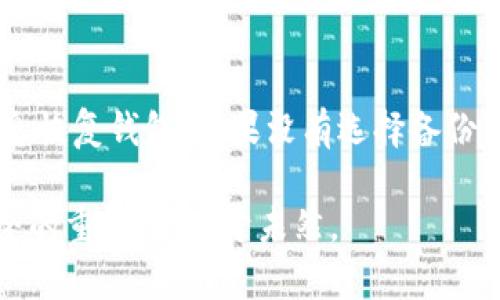 bisoti如何处理imToken钱包秘钥丢失的情况？/bisoti
imToken, 钱包, 秘钥, 加密货币/guanjianci

在当今数字化快速发展的时代，越来越多的人开始使用加密货币进行投资、转账和交易。而imToken钱包作为一款非常流行的数字货币钱包，因其安全性和易用性被众多用户青睐。尽管使用imToken钱包的便利性可观，但如果用户不小心丢失了秘钥，将会面临巨大的财产损失。那么，在这种情况下，用户应该如何处理呢？

首先，我们必须理解什么是秘钥。秘钥是用户访问和管理他们数字货币资产的唯一凭证。它通常包括“公钥”和“私钥”，其中公钥用于生成地址，而私钥则是用户进行交易和管理资产的凭证。如果用户丢失了私钥，意味着他们将无法再访问与该秘钥相关联的资产。

对于imToken钱包秘钥丢失的情况，首先建议用户不必惊慌，而是按照下述步骤进行处理：

1. 冷静分析丢失情况
在发现秘钥丢失时，首先需要冷静下来的用户，仔细回忆一下秘钥的可能存放位置。由于秘钥通常是以助记词或字符串的形式存在，有些用户可能将其记录在纸上、记入其他应用程序中，或者存储在云端。如果用户在其电子设备上储存了文件，可以尝试在设备中进行搜索，看看是否还有备份。

2. 检查是否有备份
如果用户在创建imToken钱包时有进行过备份，那将是挽救资产的最佳途径。备份秘钥可以是助记词，助记词是由一系列单词组成的，用户可以在初次创建钱包时看到。如果有完整的助记词，用户可以通过这个助记词重新导入钱包，从而找回失去的资产。尽量在安全的地方保存这些信息，以免再次丢失。

3. 了解钱包的恢复功能
imToken钱包具有恢复功能。如果用户在创建钱包时设置了安全密码，通常可以通过该密码保护访问资产。当用户使用助记词或安全密码恢复钱包时，系统会引导用户重新生成钱包。在整个恢复过程中，用户必须确保网络环境安全，避免在不可信任的设备上进行操作，以免遭遇网络攻击。

4. 寻求专业帮助
如果用户对秘钥的找回非常绝望，或者无法独自解决，建议寻求专业的加密货币支持服务。许多公司提供数字货币资产恢复服务，并且有一些经验丰富的团队可以帮助找回损失的资产。但请注意，在寻求外部帮助时要小心，务必选择信誉良好的公司，并仔细阅读相关条款，以避免陷入骗局。

5. 学会预防措施
失去秘钥的经历是一次痛苦的教训，用户在未来应采取更严格的安全措施。例如，使用密码管理器来保存秘钥，或将助记词写在纸上并保存在物理安全的位置。同时，也建议用户定期检查自己的数字货币资产，确保始终能访问钱包。

总之，imToken钱包秘钥丢失是一件让人非常頭痛的事情，但只要通过冷静分析、检查备份、利用恢复功能、一旦必要寻求专业帮助的话，也许还能找回失去的资产。通过这些步骤，用户不妨使自己在数字资产管理中更加得心应手。

常见问题解答

问题1: imToken钱包秘钥丢失后会造成哪些影响？
秘钥对于用户来说是一个至关重要的安全凭证，一旦丢失，用户将无法再访问与该秘钥相对应的数字资产。这种影响不仅限于无法进行交易，还可能导致投资损失。而且，如果有人在用户丢失秘钥后获取到这一信息，可能会导致资产被盗。因此保护好秘钥至关重要。
有些用户可能会对交易所或其他用户请求资金，认为可能会通过其他途径找回资产。但在利用第三方平台处理时，一定要谨慎，因为这些方式可能存在较高风险，甚至落入诈骗圈套。

问题2: 如何有效备份imToken钱包的秘钥？
有效备份imToken钱包的秘钥可以通过几种方式实现：首先，用户可以在钱包创建时生成的助记词保存在安全的地方，最好是纸质记录而非电子版。其次，可以考虑使用硬件钱包等方式存储加密货币，这样即使电脑被黑客攻击，私钥也可以保持安全。此外，定期备份信息是确保用户不会丢失资的另一种有效方式。

问题3: 为什么需要将助记词存放在安全的地方？
助记词是用户访问和管理其数字资产的重要依据。一旦他人获取到助记词，将能够轻易地访问并转移用户的资产。因此，助记词不能随意分享，用户应当将其存储在一个私密的、安全的地方。如果可能，建议用户将助记词分开存放，通过不同的方式来减少被盗的风险。

问题4: 如果丢失了imToken钱包的秘钥，是否还有可能找回？
如果丢失了imToken钱包的秘钥，找回的可能性取决于用户是否曾经设置过备份。如果用户有完整的助记词，并且能够找到这些助记词，则可以通过这些信息恢复钱包。如果没有选择备份，找回的可能性极低，用户可能会失去所有资产，因此事先备份是确保财产安全的首要。而有需要时，用户也可以寻求专业的恢复服务，但需要谨慎，避免被骗。

总结起来，imToken钱包秘钥丢失虽然让人心急无措，但通过冷静对待、采取措施，用户仍然有机会挽回损失。同时，借此机会用户应提升自己对数字资产安全的重视，防患于未然。