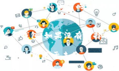 bisoti如何处理imToken钱包秘钥丢失的情况？/bisoti
imToken, 钱包, 秘钥, 加密货币/guanjianci

在当今数字化快速发展的时代，越来越多的人开始使用加密货币进行投资、转账和交易。而imToken钱包作为一款非常流行的数字货币钱包，因其安全性和易用性被众多用户青睐。尽管使用imToken钱包的便利性可观，但如果用户不小心丢失了秘钥，将会面临巨大的财产损失。那么，在这种情况下，用户应该如何处理呢？

首先，我们必须理解什么是秘钥。秘钥是用户访问和管理他们数字货币资产的唯一凭证。它通常包括“公钥”和“私钥”，其中公钥用于生成地址，而私钥则是用户进行交易和管理资产的凭证。如果用户丢失了私钥，意味着他们将无法再访问与该秘钥相关联的资产。

对于imToken钱包秘钥丢失的情况，首先建议用户不必惊慌，而是按照下述步骤进行处理：

1. 冷静分析丢失情况
在发现秘钥丢失时，首先需要冷静下来的用户，仔细回忆一下秘钥的可能存放位置。由于秘钥通常是以助记词或字符串的形式存在，有些用户可能将其记录在纸上、记入其他应用程序中，或者存储在云端。如果用户在其电子设备上储存了文件，可以尝试在设备中进行搜索，看看是否还有备份。

2. 检查是否有备份
如果用户在创建imToken钱包时有进行过备份，那将是挽救资产的最佳途径。备份秘钥可以是助记词，助记词是由一系列单词组成的，用户可以在初次创建钱包时看到。如果有完整的助记词，用户可以通过这个助记词重新导入钱包，从而找回失去的资产。尽量在安全的地方保存这些信息，以免再次丢失。

3. 了解钱包的恢复功能
imToken钱包具有恢复功能。如果用户在创建钱包时设置了安全密码，通常可以通过该密码保护访问资产。当用户使用助记词或安全密码恢复钱包时，系统会引导用户重新生成钱包。在整个恢复过程中，用户必须确保网络环境安全，避免在不可信任的设备上进行操作，以免遭遇网络攻击。

4. 寻求专业帮助
如果用户对秘钥的找回非常绝望，或者无法独自解决，建议寻求专业的加密货币支持服务。许多公司提供数字货币资产恢复服务，并且有一些经验丰富的团队可以帮助找回损失的资产。但请注意，在寻求外部帮助时要小心，务必选择信誉良好的公司，并仔细阅读相关条款，以避免陷入骗局。

5. 学会预防措施
失去秘钥的经历是一次痛苦的教训，用户在未来应采取更严格的安全措施。例如，使用密码管理器来保存秘钥，或将助记词写在纸上并保存在物理安全的位置。同时，也建议用户定期检查自己的数字货币资产，确保始终能访问钱包。

总之，imToken钱包秘钥丢失是一件让人非常頭痛的事情，但只要通过冷静分析、检查备份、利用恢复功能、一旦必要寻求专业帮助的话，也许还能找回失去的资产。通过这些步骤，用户不妨使自己在数字资产管理中更加得心应手。

常见问题解答

问题1: imToken钱包秘钥丢失后会造成哪些影响？
秘钥对于用户来说是一个至关重要的安全凭证，一旦丢失，用户将无法再访问与该秘钥相对应的数字资产。这种影响不仅限于无法进行交易，还可能导致投资损失。而且，如果有人在用户丢失秘钥后获取到这一信息，可能会导致资产被盗。因此保护好秘钥至关重要。
有些用户可能会对交易所或其他用户请求资金，认为可能会通过其他途径找回资产。但在利用第三方平台处理时，一定要谨慎，因为这些方式可能存在较高风险，甚至落入诈骗圈套。

问题2: 如何有效备份imToken钱包的秘钥？
有效备份imToken钱包的秘钥可以通过几种方式实现：首先，用户可以在钱包创建时生成的助记词保存在安全的地方，最好是纸质记录而非电子版。其次，可以考虑使用硬件钱包等方式存储加密货币，这样即使电脑被黑客攻击，私钥也可以保持安全。此外，定期备份信息是确保用户不会丢失资的另一种有效方式。

问题3: 为什么需要将助记词存放在安全的地方？
助记词是用户访问和管理其数字资产的重要依据。一旦他人获取到助记词，将能够轻易地访问并转移用户的资产。因此，助记词不能随意分享，用户应当将其存储在一个私密的、安全的地方。如果可能，建议用户将助记词分开存放，通过不同的方式来减少被盗的风险。

问题4: 如果丢失了imToken钱包的秘钥，是否还有可能找回？
如果丢失了imToken钱包的秘钥，找回的可能性取决于用户是否曾经设置过备份。如果用户有完整的助记词，并且能够找到这些助记词，则可以通过这些信息恢复钱包。如果没有选择备份，找回的可能性极低，用户可能会失去所有资产，因此事先备份是确保财产安全的首要。而有需要时，用户也可以寻求专业的恢复服务，但需要谨慎，避免被骗。

总结起来，imToken钱包秘钥丢失虽然让人心急无措，但通过冷静对待、采取措施，用户仍然有机会挽回损失。同时，借此机会用户应提升自己对数字资产安全的重视，防患于未然。