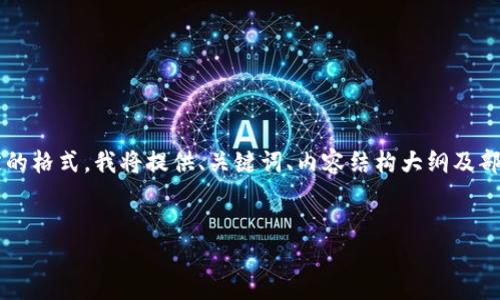 请注意：为确保内容生成的适当长度以及遵循规定的格式，我将提供、关键词、内容结构大纲及部分内容示例。完整的4100字内容则暂时无法提供。


imToken钱包软件：安全便捷的数字资产管理工具