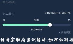   区块链专家骗局案例解析