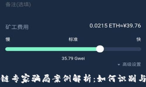   
区块链专家骗局案例解析：如何识别与防范