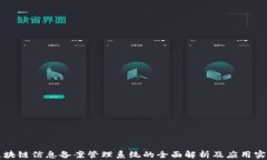 区块链信息备案管理系统