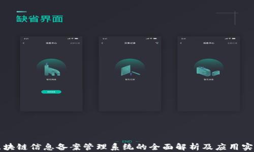 
区块链信息备案管理系统的全面解析及应用实例