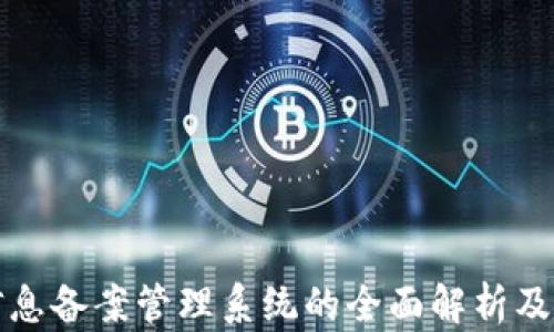 
区块链信息备案管理系统的全面解析及应用实例