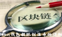 imToken钱包提现到法币的详