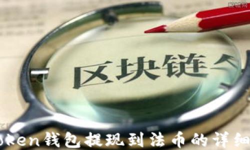 
imToken钱包提现到法币的详细指南