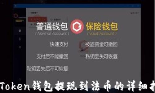 
imToken钱包提现到法币的详细指南