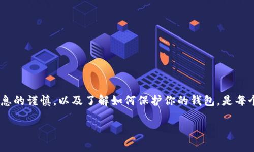 如何在 imToken 中添加钱包公钥地址：详细指南与技巧

关键词：imToken, 钱包公钥, 添加地址, 数字货币

---

引言
在数字货币日益普及的今天，imToken作为一款流行的钱包应用，为用户提供了一种安全便捷的方式来管理他们的加密货币资产。无论是通过添加新的钱包公钥地址，还是进行转账和交易，了解如何有效地使用imToken是每个加密货币爱好者必须掌握的技能之一。本文将详细介绍如何在imToken中添加钱包公钥地址，并回答一些相关问题，以帮助用户更好地理解这一过程中的各个细节。

什么是钱包公钥地址
在深入了解如何添加钱包公钥地址之前，我们首先需要清楚什么是钱包公钥地址。每个钱包都由一对密钥组成：公钥和私钥。公钥相当于一个银行账户号码，任何人都可以用它向你的账户发送资产，而私钥则像是你银行账户的密码，只有你自己才应该保管好。
公钥地址是由公钥经过一定的算法处理后得到的一串字符，它是进行转账和接收数字资产的依据。为确保交易的安全性，用户在分享公钥地址时必须保证不泄露私钥信息。

在imToken中添加钱包公钥地址的步骤
接下来，我们将讨论如何在imToken中添加钱包公钥地址。以下是具体的步骤：
ol
    listrong下载并安装imToken：/strong如果你尚未下载imToken，可以在官方网站或应用商店中进行下载。安装完成后，打开应用。/li
    listrong创建或导入钱包：/strong如果你是新用户，可以选择创建一个新钱包，或者如果你已有钱包，可以选择导入已有的钱包。导入时需输入你的助记词或私钥。/li
    listrong进入钱包界面：/strong在成功创建或导入钱包后，你将进入主界面。此时，你可以看到你的资产情况和相关功能选项。/li
    listrong选择“添加公钥地址”：/strong在钱包主界面上，通常会有一个“添加地址”或者“导入地址”的选项。点击进入。/li
    listrong输入公钥地址：/strong在弹出的窗口中，输入你想要添加的公钥地址。确保输入正确，避免因为拼写错误而导致资产丢失。/li
    listrong确认添加：/strong输入地址后，点击确认。如果地址格式正确，系统将添加该公钥地址并显示相关信息。/li
/ol
以上就是在imToken中添加钱包公钥地址的基本步骤。

在imToken中添加钱包公钥地址的注意事项
在添加钱包公钥地址时，有几个要点需要注意：
ul
    listrong确保地址的正确性：/strong任何拼写错误都可能导致资产的丢失，因此一定要仔细核对你的公钥地址。/li
    listrong保持应用的更新：/strong定期检查imToken是否有更新，保持应用的最新版本可以提高安全性和性能。/li
    listrong了解公钥和私钥的关联：/strong记住，公钥可以分享，私钥必须保密。一旦泄露私钥，别人就可以完全控制你的资产。/li
/ul

相关问题解答

h41. 如何确保我的公钥地址安全？/h4
确保公钥地址的安全性是每个用户都需要关注的一个极其重要的问题。尽管公钥本身不需要保密，但与你的公钥相关的操作和信息应该尽量避免被他人获取。以下是一些确保公钥地址安全的建议：
ol
    listrong避免在公共场合分享：/strong虽然公钥是可以公开的，但在社交媒体、论坛等公共场合分享钱包公钥时，应谨慎处理。这可避免不必要的骚扰或攻击。/li
    listrong使用多重签名：/strong如果你管理大量数字资产，采用多重签名的钱包可以增加安全性，要求多方确认才能进行交易。/li
    listrong了解常见的网络钓鱼攻击：/strong提高对网络钓鱼和诈骗的警觉，确保通过官方渠道验证你所接收到的任何交易请求。/li
/ol

h42. 如何导入已有的公钥地址？/h4
导入已有的公钥地址的过程与添加新公钥地址相似，但需要遵循特定步骤：
ol
    listrong打开imToken应用：/strong确保你已经安装并打开了imToken。/li
    listrong进入钱包设置：/strong在钱包主界面，找到“设置”选项。/li
    listrong选择“导入钱包”：/strong在设置中，找到导入钱包的选项。这通常会要求你输入公钥地址或助记词。/li
    listrong输入信息：/strong按要求输入公钥地址。确认信息无误后，点击确认。/li
/ol
导入成功后，你将能够在钱包中看到该公钥地址及其相关的资产信息。

h43. 什么是恢复钱包的助记词？/h4
助记词是用户在创建钱包时生成的一组单词，用于恢复钱包或导入已有钱包。助记词的安全性至关重要，用户在任何情况下都不应泄露其助记词。万一你的手机丢失或应用遭到损坏，你可以通过助记词来恢复钱包及其内的资产。使用助记词时，应遵循以下几点：
ol
    listrong妥善保管助记词：/strong将助记词写下并存储在安全的地方，不要仅仅依赖电子设备保存。/li
    listrong防止泄露：/strong绝对不要将助记词分享给他人，也不要在不安全的网络环境中使用它。/li
    listrong了解恢复流程：/strong在需要恢复钱包时，确保按照imToken提供的具体步骤进行，以避免任何操作失误。/li
/ol

h44. 如何确保交易的安全性？/h4
确保交易的安全性是使用imToken等数字货币钱包的另一项重要任务。以下是一些提高交易安全性的建议：
ol
    listrong使用强密码：/strong为你的imToken设置一个强密码，避免使用简单或易猜的密码。/li
    listrong双重验证：/strong如果可能的话，启用双重验证功能。虽然目前imToken暂时未支持此功能，但使用其他平台时尽量选择支持双重验证的服务。/li
    listrong保持警惕：/strong进行任何交易之前，都要仔细确认交易的对象、金额和地址。保持对潜在诈骗行为的警觉。/li
/ol

总结
在imToken中添加钱包公钥地址是加密货币管理的一项基础但关键的技能。通过上述的步骤和建议，你可以更好地管理自己的加密资产，并确保其安全。记住，保持对公共信息的谨慎，以及了解如何保护你的钱包，是每个数字货币用户必须掌握的能力。 

希望通过本文的总结，能够帮助用户更好地理解imToken的功能和操作，为你的数字资产安全保驾护航。