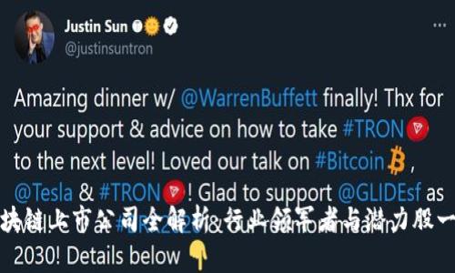 广东区块链上市公司全解析：行业领军者与潜力股一网打尽