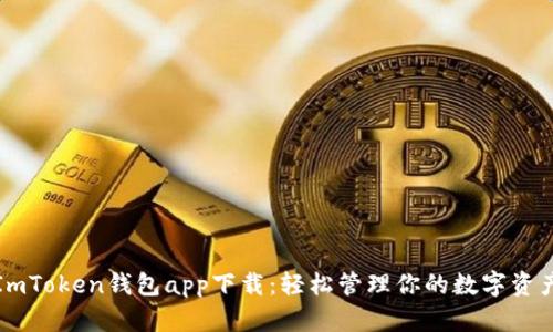 ImToken钱包app下载：轻松管理你的数字资产