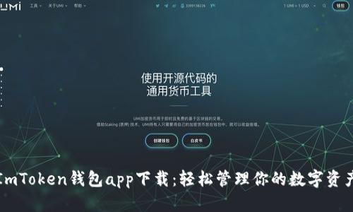 ImToken钱包app下载：轻松管理你的数字资产