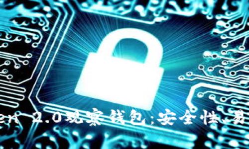 全面解析imToken 2.0观察钱包：安全性、易用性与功能优势