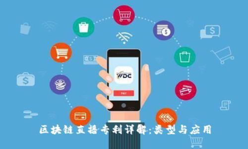 区块链直播专利详解：类型与应用