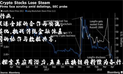   区块链知识理论：深入理解其核心概念与应用 / 
 guanjianci 区块链, 去中心化, 智能合约, 加密货币 /guanjianci 

引言
区块链技术在近年来迅速崛起，并成为全球科技与金融领域的重要趋势。它不仅仅是一种技术，更是一种改变传统业务模式的革命性思维。为了深入理解区块链，我们需要从多个角度出发，探讨其核心概念、应用场景以及面临的挑战。

一、区块链的基本概念
区块链是一个去中心化的分布式数据库技术，其结构由一个个数据块（Block）按照时间顺序依次链接而成。这些数据块中包含了交易记录，以及通过密码学技术确保数据安全和不可篡改的信息。每个区块通过一种称为“哈希”的算法与前一个区块连接，从而形成一个链条，当数据上传至区块链后，任何人都不能随意改变。

二、去中心化的理念
传统的数据库系统通常由中央服务器处理和存储数据，这种方式存在单点故障的风险。而区块链技术通过去中心化的方式，允许任何节点在网络中独立参与数据的存储和验证，从而大大增强了系统的容错能力和安全性。每个参与者都拥有一份完整的账本，这使得数据透明化，减少了数据欺诈的可能性。

三、智能合约的机制
智能合约是区块链的重要组成部分，它是一种自执行的合约，其中的条款和协议以代码的形式写入到区块链中。当满足某些条件时，合约会自动执行。这种机制不仅提高了交易的效率，还降低了双方在合约履行过程中的信任成本。智能合约广泛应用于金融、房地产及供应链管理等多个领域。

四、加密货币的运作
区块链技术的最初应用之一便是比特币等加密货币的发行和流通。加密货币是一种基于区块链技术的数字货币，其交易是通过加密算法保障安全性的。与传统的法币相比，加密货币允许用户在没有中介参与的情况下，直接进行交易，提高了交易的效率，但也带来了价格波动和法律风险的问题。

五、区块链的应用场景
区块链技术不仅限于金融领域，其本身具有的去中心化、透明、安全等特性使得它在其他多个行业的应用可能性广阔。例如，在供应链管理中，区块链可以帮助企业追踪产品的流通路径，实现信息透明；在医疗行业，区块链可以确保病历数据的安全和隐私；在数字版权保护方面，区块链则可以记录创作时间和所有权，提高版权保护的效率。

六、区块链面临的挑战
尽管区块链技术有诸多优势，但在实际推广与应用中依然面临许多挑战。技术瓶颈、法律认知欠缺、监管政策不明确等都对其快速发展造成阻碍。同时，区块链的应用需要各方的共同努力，如企业、政府和用户之间的协同合作，以实现全面的落地应用。

七、相关问题探讨

问题一：区块链技术的核心优势有哪些？
区块链技术的核心优势可以通过以下几个方面进行详细探讨：
strong1. 去中心化：/strong传统的数据存储和管理模式往往由中心化的服务器控制，而区块链通过分布式的网络架构，将数据存储在多个节点上，降低了单点故障的风险，提高了系统的安全性。
strong2. 数据透明性：/strong所有的交易记录在区块链上都是公开透明的，任何人都可以查看历史交易，增强了信任和透明度，减少了信息不对称的情况。
strong3. 数据不可篡改性：/strong一旦数据被写入区块链，任何节点都不能对其进行修改或删除，这保证了数据的真实性和完整性，对于金融交易等领域尤为重要。
strong4. 自动化和效率：/strong借助智能合约，区块链可以实现交易自动化，减少中介的参与，提高效率，降低交易成本。

问题二：区块链技术如何推动金融行业的变革？
在金融行业，区块链技术的应用正在逐步颠覆传统的金融服务模式：
strong1. 加速结算和交易：/strong通过区块链技术，金融交易可以在几秒钟内完成，而传统方式往往需要几个工作日。尤其是在跨境支付和汇款领域，这种优势尤为明显。
strong2. 提高系统效率：/strong区块链技术可以整合各个金融系统的数据，使得信息更为集中，减少数据冗余，降低运营成本。
strong3. 提升透明度与合规性：/strong区块链的透明性使得金融机构在监管合规方面可以更为高效，同时也增强了客户对金融服务的信任感。
strong4. 实现个人金融自主性：/strong通过去中心化的金融（DeFi）平台，用户可以在没有中介的情况下直接进行借贷、交易，这种模式将为用户提供更多的金融选择。

问题三：智能合约的应用场景有哪些？
智能合约作为区块链的重要组成部分，其应用场景极为广泛，以下是几个具体示例：
strong1. 供应链管理：/strong在供应链中，智能合约可以自动记录和验证物品的来源和流通过程，确保产品的质量和安全性。同时，当运输达成后，支付可以自动触发，提高了交易的效率。
strong2. 房地产交易：/strong在房产交易中，智能合约可以自动处理交易的每一个环节，包括资金支付、产权转移等，减少了中介的环节，降低了交易成本。
strong3. 医疗健康：/strong在医疗行业，智能合约可以帮助患者管理自己的健康记录，确保数据安全并便于患者授权其健康信息给医生或者保险公司，从而提高医疗效率和患者的满意度。
strong4. 数字版权：/strong艺术家和内容创作者可以利用智能合约来保护自己的创作权益，合同内容和付款条款都通过区块链进行自动化处理，确保收入及时到位。

问题四：区块链未来的发展趋势是什么？
区块链的未来发展趋势涵盖以下几个方面：
strong1. 扩大应用范围：/strong随着人们对区块链技术的理解加深，更多行业开始探索其应用可能，从金融领域扩展到医疗、能源、物流等各个行业。
strong2. 政府和企业的重视：/strong越来越多的国家和企业开始关注区块链技术，制定相关政策支持其发展，同时推动区块链标准化的建设，促进全球的合作与交流。
strong3. 去中心化金融（DeFi）兴起：/strong去中心化金融正在迅速崛起，为用户提供了更为灵活、高效的金融服务。未来的金融生态将更加多样化，挑战传统金融体系。
strong4. 技术持续演进：/strong新一代区块链技术将在性能、安全性、互操作性等方面持续演进，尤其是跨链技术的发展将促进不同区块链之间的协作与数据共享。

结论
区块链技术在当前数字经济背景下，正扮演着日益重要的角色。通过对其理论知识的深入理解，可以帮助我们更好地把握这一技术发展趋势，积极探索其应用潜力。未来，区块链将持续为各行业带来变革和创新，实现更高效、安全和透明的服务。