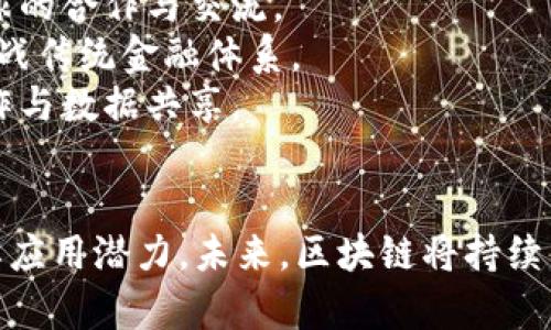   区块链知识理论：深入理解其核心概念与应用 / 
 guanjianci 区块链, 去中心化, 智能合约, 加密货币 /guanjianci 

引言
区块链技术在近年来迅速崛起，并成为全球科技与金融领域的重要趋势。它不仅仅是一种技术，更是一种改变传统业务模式的革命性思维。为了深入理解区块链，我们需要从多个角度出发，探讨其核心概念、应用场景以及面临的挑战。

一、区块链的基本概念
区块链是一个去中心化的分布式数据库技术，其结构由一个个数据块（Block）按照时间顺序依次链接而成。这些数据块中包含了交易记录，以及通过密码学技术确保数据安全和不可篡改的信息。每个区块通过一种称为“哈希”的算法与前一个区块连接，从而形成一个链条，当数据上传至区块链后，任何人都不能随意改变。

二、去中心化的理念
传统的数据库系统通常由中央服务器处理和存储数据，这种方式存在单点故障的风险。而区块链技术通过去中心化的方式，允许任何节点在网络中独立参与数据的存储和验证，从而大大增强了系统的容错能力和安全性。每个参与者都拥有一份完整的账本，这使得数据透明化，减少了数据欺诈的可能性。

三、智能合约的机制
智能合约是区块链的重要组成部分，它是一种自执行的合约，其中的条款和协议以代码的形式写入到区块链中。当满足某些条件时，合约会自动执行。这种机制不仅提高了交易的效率，还降低了双方在合约履行过程中的信任成本。智能合约广泛应用于金融、房地产及供应链管理等多个领域。

四、加密货币的运作
区块链技术的最初应用之一便是比特币等加密货币的发行和流通。加密货币是一种基于区块链技术的数字货币，其交易是通过加密算法保障安全性的。与传统的法币相比，加密货币允许用户在没有中介参与的情况下，直接进行交易，提高了交易的效率，但也带来了价格波动和法律风险的问题。

五、区块链的应用场景
区块链技术不仅限于金融领域，其本身具有的去中心化、透明、安全等特性使得它在其他多个行业的应用可能性广阔。例如，在供应链管理中，区块链可以帮助企业追踪产品的流通路径，实现信息透明；在医疗行业，区块链可以确保病历数据的安全和隐私；在数字版权保护方面，区块链则可以记录创作时间和所有权，提高版权保护的效率。

六、区块链面临的挑战
尽管区块链技术有诸多优势，但在实际推广与应用中依然面临许多挑战。技术瓶颈、法律认知欠缺、监管政策不明确等都对其快速发展造成阻碍。同时，区块链的应用需要各方的共同努力，如企业、政府和用户之间的协同合作，以实现全面的落地应用。

七、相关问题探讨

问题一：区块链技术的核心优势有哪些？
区块链技术的核心优势可以通过以下几个方面进行详细探讨：
strong1. 去中心化：/strong传统的数据存储和管理模式往往由中心化的服务器控制，而区块链通过分布式的网络架构，将数据存储在多个节点上，降低了单点故障的风险，提高了系统的安全性。
strong2. 数据透明性：/strong所有的交易记录在区块链上都是公开透明的，任何人都可以查看历史交易，增强了信任和透明度，减少了信息不对称的情况。
strong3. 数据不可篡改性：/strong一旦数据被写入区块链，任何节点都不能对其进行修改或删除，这保证了数据的真实性和完整性，对于金融交易等领域尤为重要。
strong4. 自动化和效率：/strong借助智能合约，区块链可以实现交易自动化，减少中介的参与，提高效率，降低交易成本。

问题二：区块链技术如何推动金融行业的变革？
在金融行业，区块链技术的应用正在逐步颠覆传统的金融服务模式：
strong1. 加速结算和交易：/strong通过区块链技术，金融交易可以在几秒钟内完成，而传统方式往往需要几个工作日。尤其是在跨境支付和汇款领域，这种优势尤为明显。
strong2. 提高系统效率：/strong区块链技术可以整合各个金融系统的数据，使得信息更为集中，减少数据冗余，降低运营成本。
strong3. 提升透明度与合规性：/strong区块链的透明性使得金融机构在监管合规方面可以更为高效，同时也增强了客户对金融服务的信任感。
strong4. 实现个人金融自主性：/strong通过去中心化的金融（DeFi）平台，用户可以在没有中介的情况下直接进行借贷、交易，这种模式将为用户提供更多的金融选择。

问题三：智能合约的应用场景有哪些？
智能合约作为区块链的重要组成部分，其应用场景极为广泛，以下是几个具体示例：
strong1. 供应链管理：/strong在供应链中，智能合约可以自动记录和验证物品的来源和流通过程，确保产品的质量和安全性。同时，当运输达成后，支付可以自动触发，提高了交易的效率。
strong2. 房地产交易：/strong在房产交易中，智能合约可以自动处理交易的每一个环节，包括资金支付、产权转移等，减少了中介的环节，降低了交易成本。
strong3. 医疗健康：/strong在医疗行业，智能合约可以帮助患者管理自己的健康记录，确保数据安全并便于患者授权其健康信息给医生或者保险公司，从而提高医疗效率和患者的满意度。
strong4. 数字版权：/strong艺术家和内容创作者可以利用智能合约来保护自己的创作权益，合同内容和付款条款都通过区块链进行自动化处理，确保收入及时到位。

问题四：区块链未来的发展趋势是什么？
区块链的未来发展趋势涵盖以下几个方面：
strong1. 扩大应用范围：/strong随着人们对区块链技术的理解加深，更多行业开始探索其应用可能，从金融领域扩展到医疗、能源、物流等各个行业。
strong2. 政府和企业的重视：/strong越来越多的国家和企业开始关注区块链技术，制定相关政策支持其发展，同时推动区块链标准化的建设，促进全球的合作与交流。
strong3. 去中心化金融（DeFi）兴起：/strong去中心化金融正在迅速崛起，为用户提供了更为灵活、高效的金融服务。未来的金融生态将更加多样化，挑战传统金融体系。
strong4. 技术持续演进：/strong新一代区块链技术将在性能、安全性、互操作性等方面持续演进，尤其是跨链技术的发展将促进不同区块链之间的协作与数据共享。

结论
区块链技术在当前数字经济背景下，正扮演着日益重要的角色。通过对其理论知识的深入理解，可以帮助我们更好地把握这一技术发展趋势，积极探索其应用潜力。未来，区块链将持续为各行业带来变革和创新，实现更高效、安全和透明的服务。