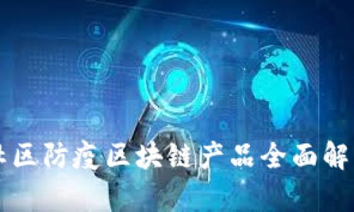 社区防疫区块链产品全面解析