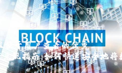 思考一个推广并且便于用户查看的优秀  
imToken钱包资产兑现指南：如何快速安全地将数字资产转为现金