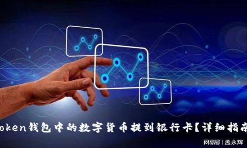  如何将imToken钱包中的数字货币提到银行卡？详细指南与注意事项