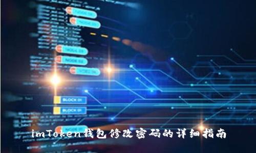 imToken钱包修改密码的详细指南