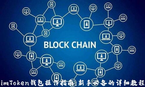 
imToken钱包操作指南：新手必备的详细教程