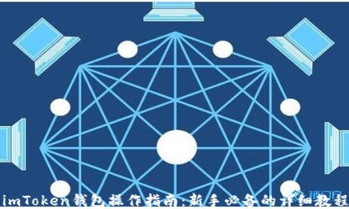 
imToken钱包操作指南：新手必备的详细教程