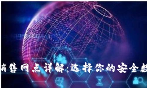 imToken硬钱包销售网点详解：选择你的安全数字资产存储方式