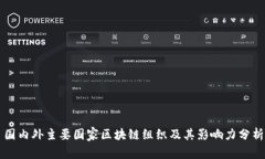 国内外主要国家区块链组