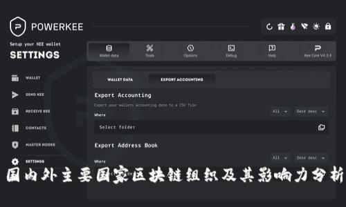 国内外主要国家区块链组织及其影响力分析