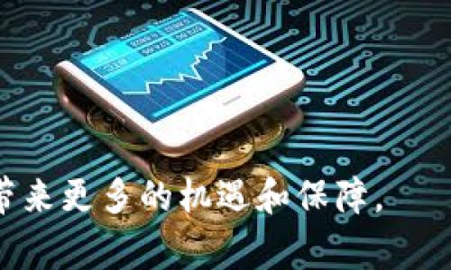 baioti免费用的imToken 1.0 下载 - 区块链钱包最佳选择/baioti
imToken 1.0, 区块链钱包, 加密货币, 数字资产管理/guanjianci

在当今数字经济快速发展的时代，区块链技术以及加密货币的使用越来越普遍。在这个背景下，很多用户开始关注如何安全、便捷地管理自己的数字资产。imToken作为一款知名的数字钱包，以其用户友好的界面和强大的功能受到广泛欢迎。本篇文章将详细介绍imToken 1.0下载安装的方法以及该版本的使用特性，帮助用户更好地管理他们的加密货币资产。

什么是imToken？
imToken是一款基于区块链技术的数字钱包应用程序，专为加密资产的存储、管理和转移而设计。其功能包括多链资产管理、去中心化交易所、钱包的备份与恢复和智能合约的执行等。用户可以在imToken中安全地管理以太坊、比特币等多种数字资产，满足个人和商业的不同需求。

imToken 1.0的主要功能
imToken 1.0版本提供了一系列独特且加强的功能，帮助用户更好地管理数字资产。以下是一些主要功能：
ul
li多链管理：支持以太坊以及多个公链的数字资产，用户能够在一个钱包中管理不同类型的加密货币。/li
li去中心化交易所（DEX）：内置去中心化交易所功能，用户可以直接在钱包内进行数字资产的交易，提升了交易的便捷性。/li
li安全性：imToken采用了多重安全机制，包括私钥本地存储和生物识别验证，极大提升了用户资产的安全性。/li
li用户友好界面：imToken 1.0采用简洁易用的界面设计，即使是初学者也能轻松上手使用。/li
/ul

如何下载imToken 1.0？
下载imToken 1.0非常简单，用户只需遵循以下步骤：
ol
li访问官方网站：前往imToken的官方网站，通常网站上会提供最新版本的下载链接。/li
li选择设备：根据所用设备的不同，选择iOS或Android版本进行下载。/li
li安装应用：下载完成后，按照提示进行安装，安装过程相对简单，基本上只需点击“下一步”即可。/li
li创建钱包：首次使用imToken时，需要创建一个新的钱包或导入已有钱包，务必妥善保管助记词和私钥。/li
/ol
以上步骤完成后，用户就可以顺利地下载安装imToken 1.0并开始使用。注意，尽量从官方渠道下载应用，以确保安全性。

imToken 1.0的安全性分析
在选择数字钱包时，安全性是一个永恒的话题，尤其是在风险频发的加密货币环境中。imToken 1.0在安全性方面的设计理念和技术架构值得注意：
ul
li私钥控制：imToken的一个核心理念是用户对私钥的控制，所有的私钥都是本地生成并存储在用户设备中，不传输到服务器。/li
li生物识别技术：为提高安全性，imToken 1.0支持指纹和面部识别，用户在打开钱包时无需输入复杂的密码。/li
li冷存储方案：对大部分用户来说，存储少量数字资产在热钱包中是合理的，但imToken提供的冷存储方案也保证了用户的大额资产可以安全存放。/li
li及时更新：常规性的版本更新和安全补丁修复，确保用户长久使用的安全性。/li
/ul

常见问题解答
在用户使用imToken的过程中，可能会遇到一些问题，以下是详细解析四个常见问题：

1. imToken如何保护用户隐私？
imToken采取多种机制来保护用户的隐私。首先，所有用户数据均在本地进行处理和存储，确保用户信息不会被上传或记录在服务器。同时，用户的交易记录也是在区块链上公开且不可篡改的，这就确保了用户交易的透明性。当用户在进行交易时，imToken不会对外泄露用户的身份信息。其次，imToken的用户受限于地理位置的分析和大数据的应用，能够保障用户的隐私权。在使用过程中，用户可自主设置隐私选项，有效管理个人信息的公开程度。此外，imToken还引入了安全成分协议，帮助用户在确保交易安全的情况下进行隐私保护。在新版本更新中，这些隐私保护措施都得到了进一步的强化，增强了用户的安全性。

2. 如何导入已有的imToken钱包？
导入已有钱包非常简单，只需准备好助记词或私钥。打开imToken 1.0后，用户会看到“创建钱包”和“导入钱包”两个选项。选择“导入钱包”，然后根据系统提示选择合适的导入方式，通常是助记词导入。输入助记词后，系统会自动恢复出钱包，只需设置一个新的密码即可。如果用户是通过私钥导入，选择相应选项后输入私钥，亦可以轻松恢复。此外，在导入过程中请确保网络连接稳定，防止数据传输过程中的中断而导致恢复失败。而在导入钱包后，强烈建议用户进行一次全面的资产审查，以确保所有资产都已经安全转入新钱包之中。

3. imToken支持哪些加密货币？
imToken 1.0支持多种主流加密货币，包括但不限于：以太坊（ETH）、比特币（BTC）、EOS、TRON、NEO等多个公链上的资产。此外，imToken也逐步扩展支持的代币种类，ERC20和ERC721等多个代币标准的资产都可以在imToken中进行管理和转移。因应市场的新动态，imToken团队会定期推出更新，增加对新兴资产的支持，为用户提供更为全面的数字资产管理服务。用户也可以通过imToken内置的去中心化交易所（DEX）快速查找和交易支持的数字资产，进一步提升了用户体验。同时，imToken也在积极与各大区块链项目保持合作，确保其钱包能够顺利支持各类新兴数字资产的上线。

4. 如何确保我的imToken钱包安全？
确保imToken钱包安全的关键在于用户自身的行为与习惯。以下几点将有利于增强钱包的安全性：
ul
li妥善保管助记词：助记词是恢复钱包的唯一凭证，切记将其妥善保存，不要将助记词保存在电子设备上。/li
li定期更新软件：保持imToken的及时更新，更新不仅能获得新功能，更重要的是能获得安全补丁，避免漏洞带来的风险。/li
li开启锁屏密码：设置钱包的锁屏密码，并进行生物识别，提升安全防护等级。/li
li警惕网络钓鱼：当在使用风险较大的网络时，确保网址是官方的，以防被钓鱼网站窃取敏感信息。/li
li备份和恢复：定期备份钱包，并掌握恢复流程，确保在遇到任何意外情况下，用户的资产可以得到恢复。/li
/ul
通过以上措施，用户可以有效提升自己的imToken钱包安全性，保障资产的安全。同时，建议用户多学习、安全意识教育与增强，适应数字资产管理的复杂环境。

总结来说，imToken 1.0不仅是一个功能强大的数字钱包，而且在用户体验和安全性上都不断追求卓越。通过本文的详细讲解，相信用户们能够充分理解如何下载安装imToken 1.0，使用这款优秀的数字钱包来管理自己的数字资产。在未来的加密货币环境中，正确选择和使用数字钱包，将为用户带来更多的机遇和保障。