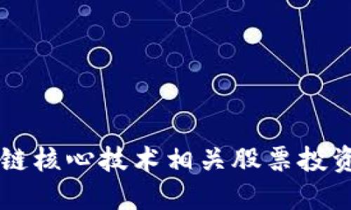 区块链核心技术相关股票投资指南