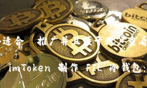 思考一个适合  推广并且便于用户查看的优秀

如何使用 imToken 制作 FIL 冷钱包：详细指南