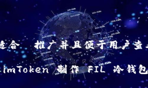 思考一个适合  推广并且便于用户查看的优秀

如何使用 imToken 制作 FIL 冷钱包：详细指南