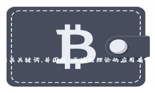 在这个回答中，我将为您提供一个推广的和相关关键词，并围绕“区块链理论的应用有哪些”这个主题进行详细介绍和回答相关问题。


区块链理论的应用：变革各行业的未来技术