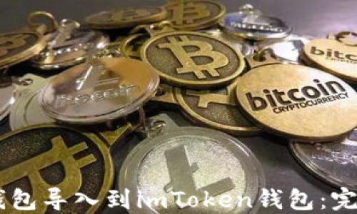 
如何将OKEx多链钱包导入到imToken钱包：完整教程与实用技巧
