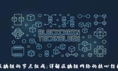   区块链的节点组成：详解