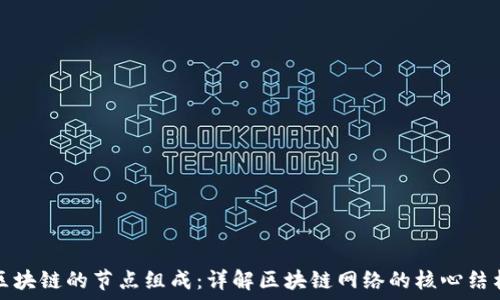   
区块链的节点组成：详解区块链网络的核心结构