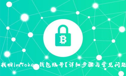 如何找回imToken钱包账号？详细步骤与常见问题解析
