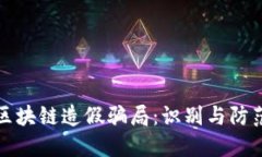 揭露区块链造假骗局：识