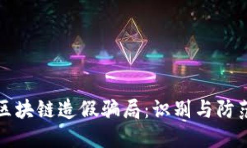 揭露区块链造假骗局：识别与防范指南