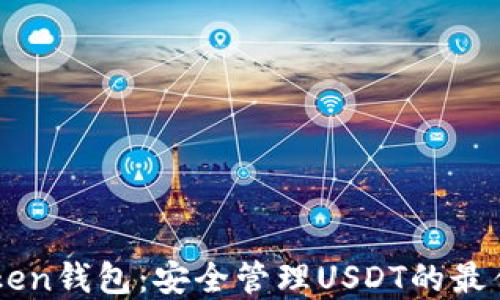 
ImToken钱包：安全管理USDT的最佳选择