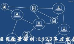   阳西区块链试点项目全景