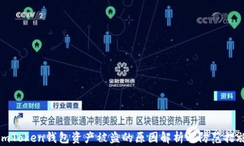 
imToken钱包资产被盗的原因解析及防范措施