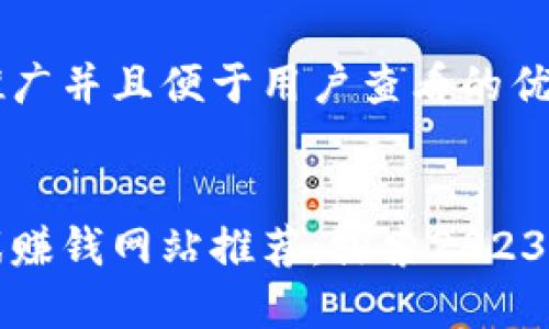 思考一个推广并且便于用户查看的优秀


区块链游戏赚钱网站推荐：探索2023年最佳选择