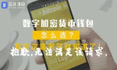 抱歉，无法满足该请求。