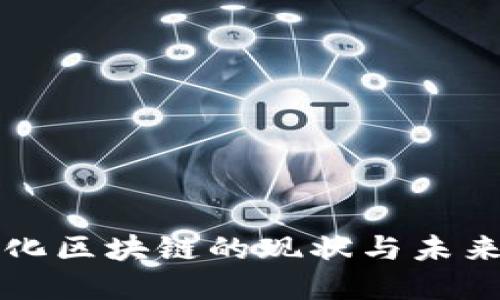 于都智能化区块链的现状与未来发展趋势