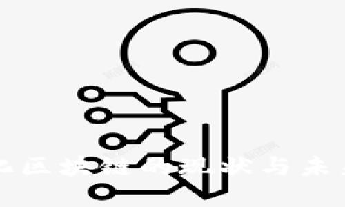 于都智能化区块链的现状与未来发展趋势